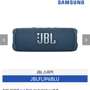 jbl 플랍6(미새봉)