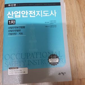 산업안전지도사 1차 교재