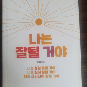 나는 잘될 거야