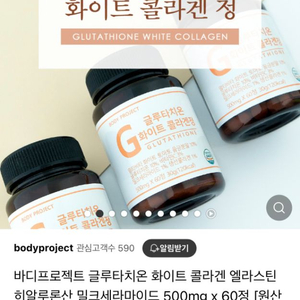 바디프로젝트 글루타치온 화이트 콜라겐정 새상품