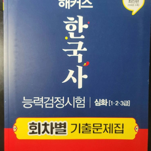 해커스 한국사 회차별 기출문제집