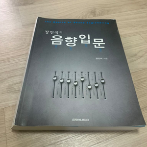 음향입문 / 장인석