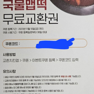 교촌 치킨 떡볶이 교환 쿠폰