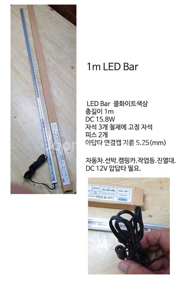1미터 12V LED바 어답타 필요.--1