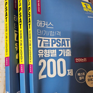 해커스 단기합격 7급 psat 유형별 기출 200제