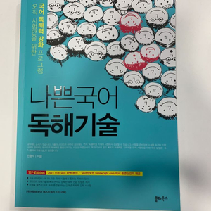 나쁜 국어 독해 기술 싸게 팔아요!