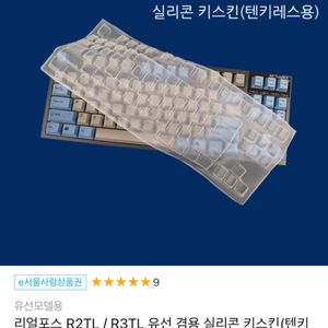 리얼포스 실리콘 키스킨 텐키레스용 R3TL R2TL