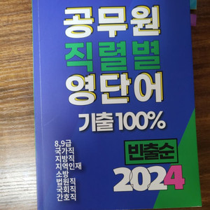 공무원 영어 단어장과 손진숙900제 팝니다