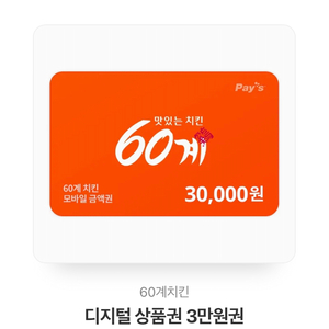 60계치킨 3만원