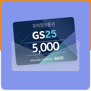 GS25 모바일 5천원 급매 80%