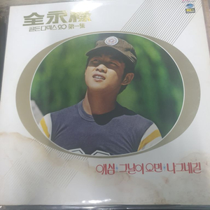 lp.전영록.골든디럭스....애심