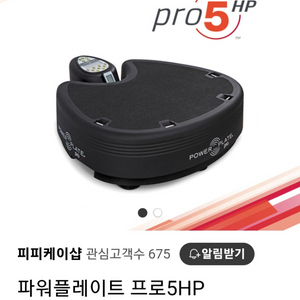 파워 플레이트 프로5HP & 방진판