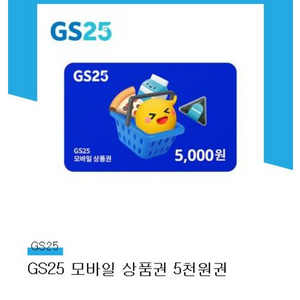 GS25 모바일 상품권 5천원