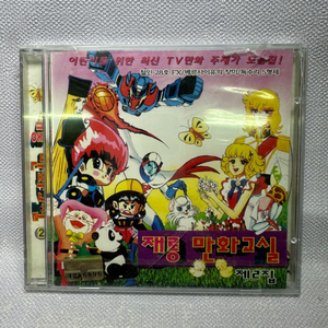 미개봉CD 재롱 만화교실 2집만화영화 주제가1997년