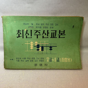 최신주산교본 문영각/1968년,상태완전좋음