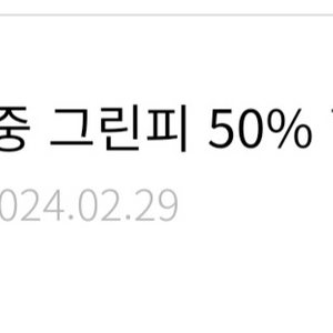 한화리조트 골프 주중 그린피 50%할인권