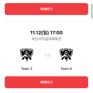 롤드컵 11/12 4강 2장 구합니다