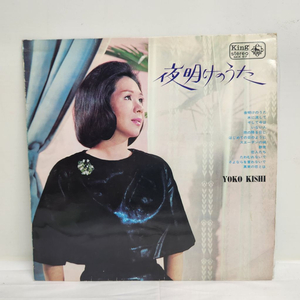 Kishi Yoko 키시 요코 lp