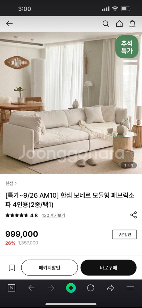 한샘 보네르 모듈형 패브릭소 파 4인용 헐값처분--2