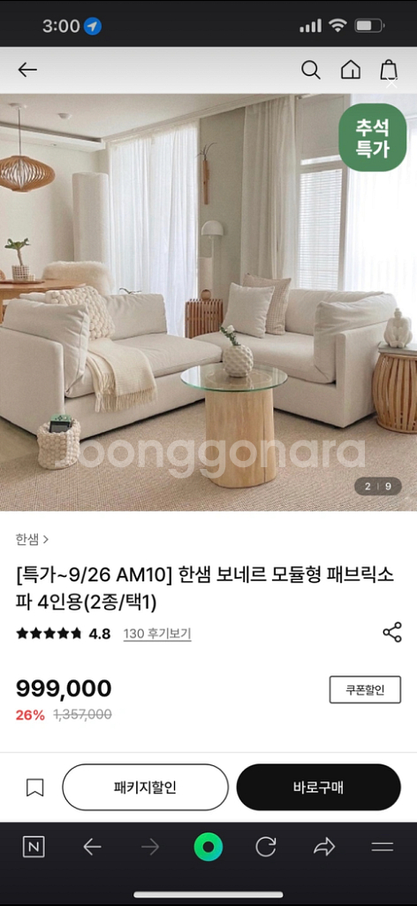 한샘 보네르 모듈형 패브릭소 파 4인용 헐값처분--1