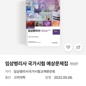 임상병리사 국가고사 예상문제집 9판 pdf