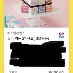 베스킨라빈스31 골라먹는 27큐브 팝니다!