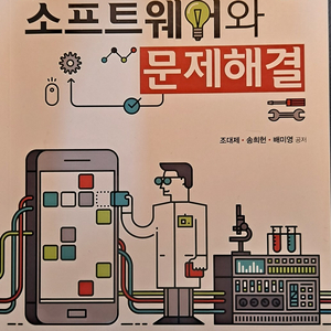 소프트웨어와 문제해결