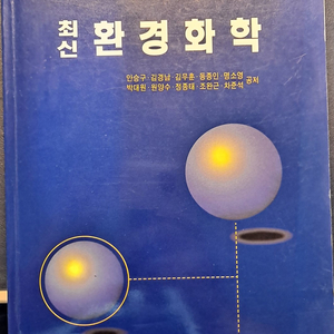 최신 환경화학 (동화기술)