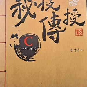 비기전수 C프로그래밍 윤성우
