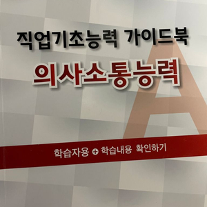 NCS 직업기초증력 가이드북 의사소통능력