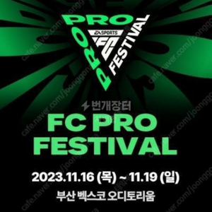 FC온라인 토,일 티켓 구매해요