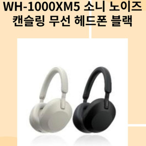 소니 wh 1000 xm5 새제품 ( 비닐도 안뜯음