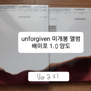 르세라핌 언포기븐 unforgiven 미개봉 앨범 양도