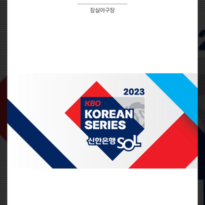 11.7 한국시리즈 1차전 1루그린 3연석 판매