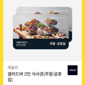애슐리 퀸즈 주말 2인 식사우ㅜㄴ