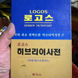 로고스 히브리어사전, 절판희귀도서