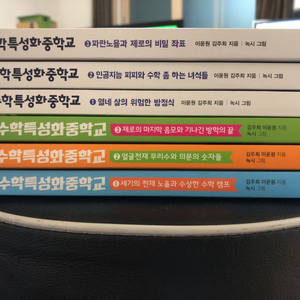 수학특성화중학교 시즌1,2 전 6권 팝니다