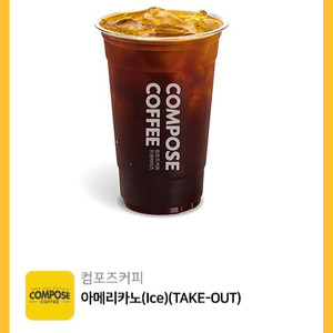 컴포즈 커피 아메리카노(ICE) (TAKE-OUT)