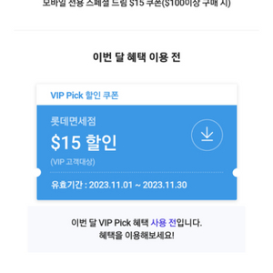 sk vip pick 롯데면세점 15$