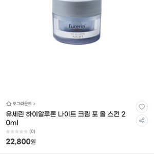 유세린 하이알루론 나이트 크림 포 올 스킨 20ml