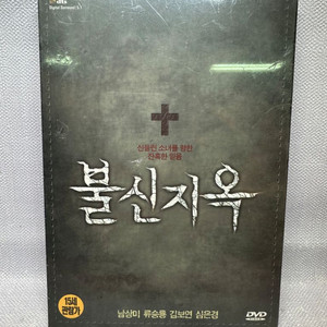 미개봉 DVD 불신지옥 디지팩,남상미,류승룡,심은경09