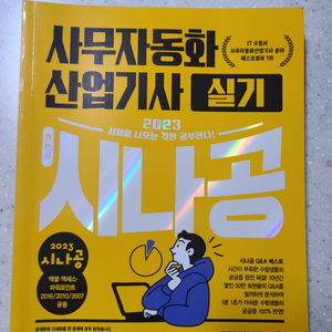 시나공 사무자동화산업기사 실기입니다