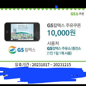 gs 칼텍스 1만원 주유권 총 6장