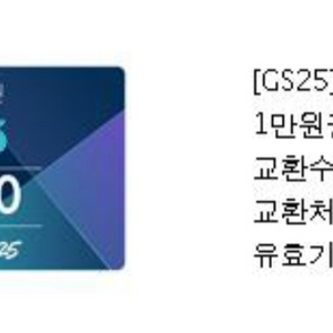GS25 1만원권 모바일상품권 급처 오늘까지