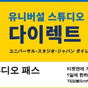 유니버셜재팬 B티켓 2장판매합니다