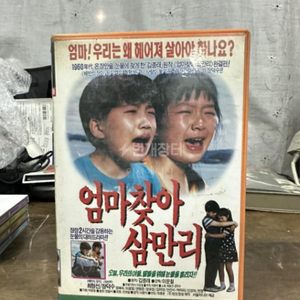 VHS비디오 엄마찾아 삼만리 1990년감독:이운철*주연