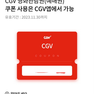 CGV 영화예매권 (2D, 직접예매, 2장 있어요)