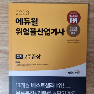 에듀윌 위험물산업기사 실기 2주끝장