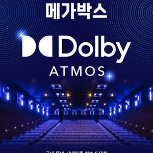 메가박스 돌비ATMOS관 (구MX관) 1매 만원