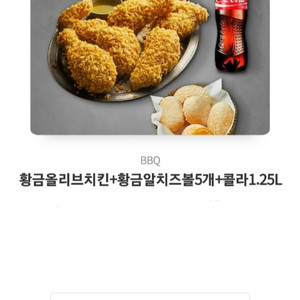 황금올리브치킨+황금알치즈볼5개+콜라1.25L